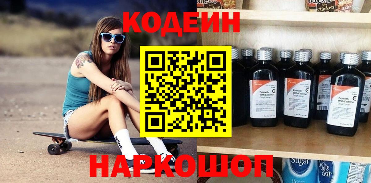 Кодеин Purple Drank Киселёвск